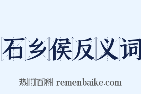 石乡侯反义词是什么意思的图片